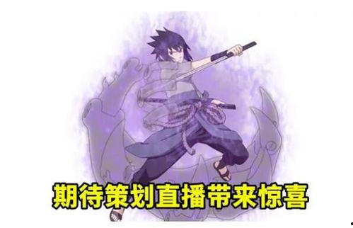 佐助一技能爆料最新,神秘力量觉醒,战力再升级! 第2张 佐助一技能爆料最新,神秘力量觉醒,战力再升级! 第2张